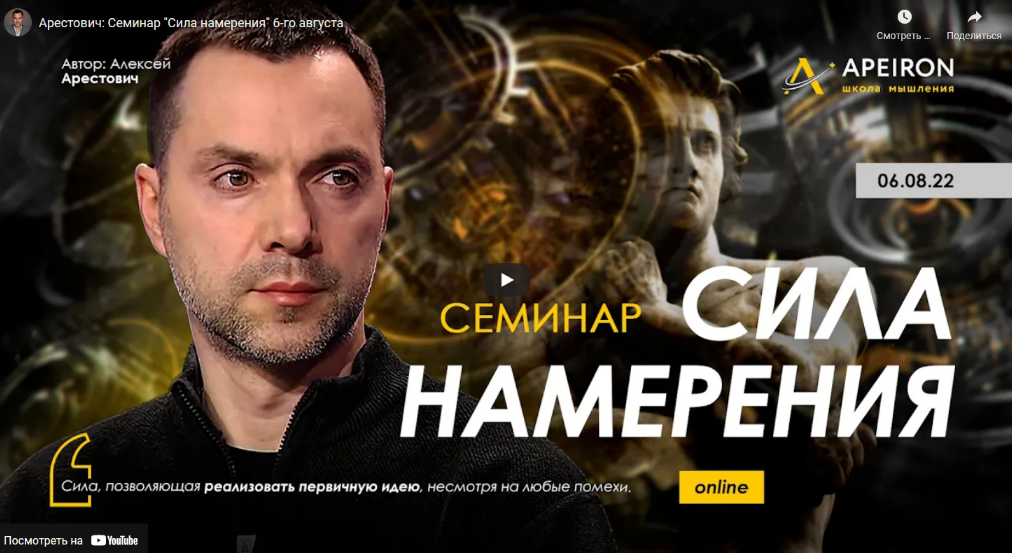 [Алексей Арестович] Сила намерения (2022)_0.png